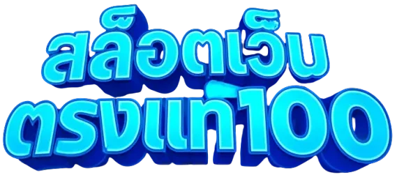 สล็อตเว็บตรงแท้100